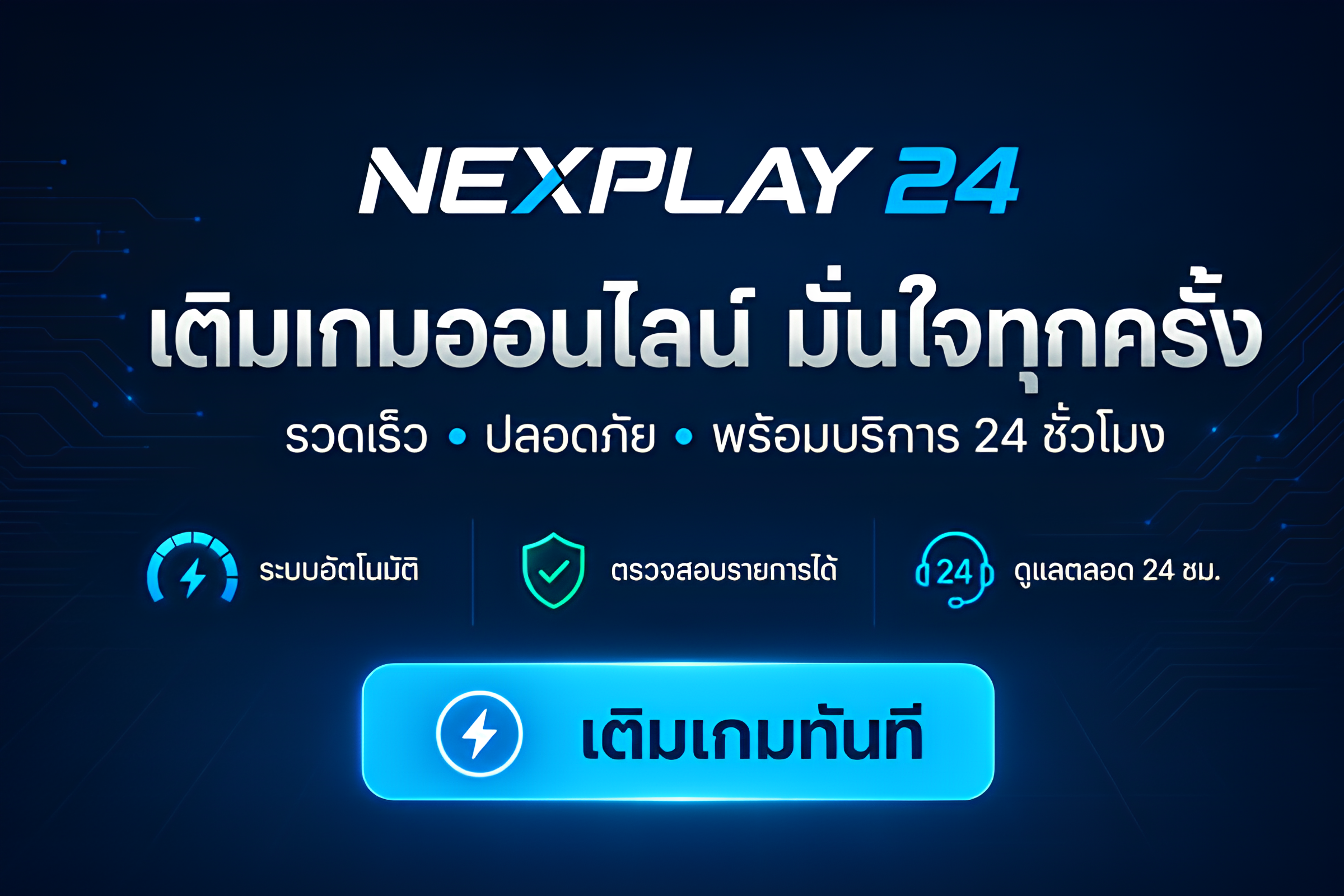NEXPLAY24 เติมเกมออนไลน์ มั่นใจทุกครั้ง