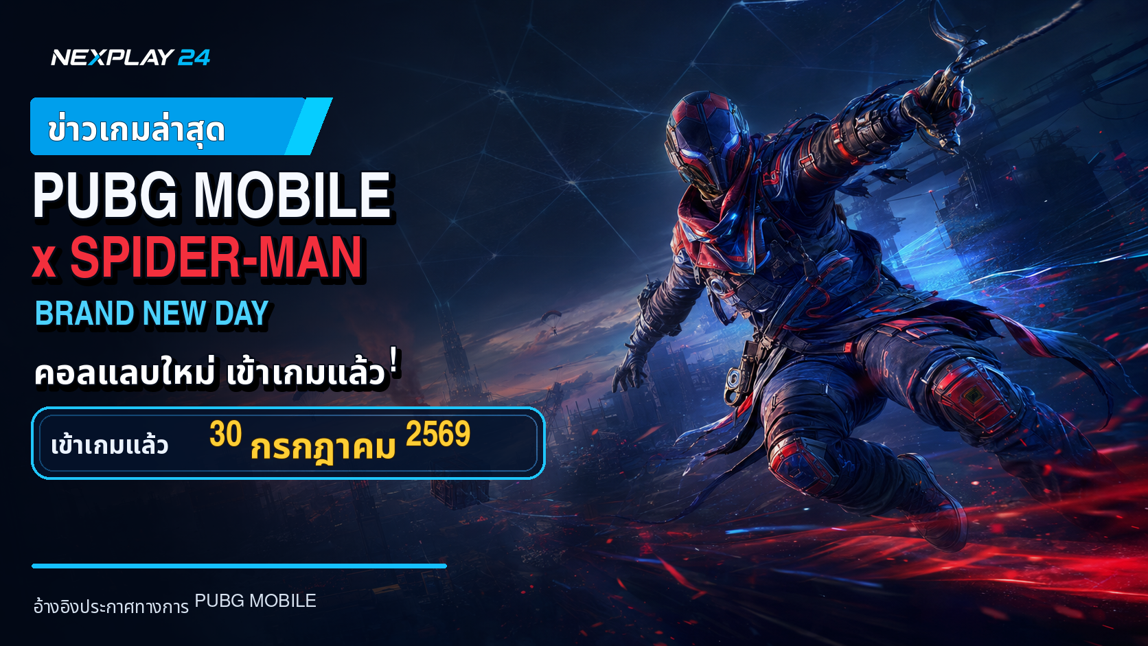 🕷️ PUBG MOBILE x Spider-Man: Brand New Day เปิดให้เล่นแล้ว!
