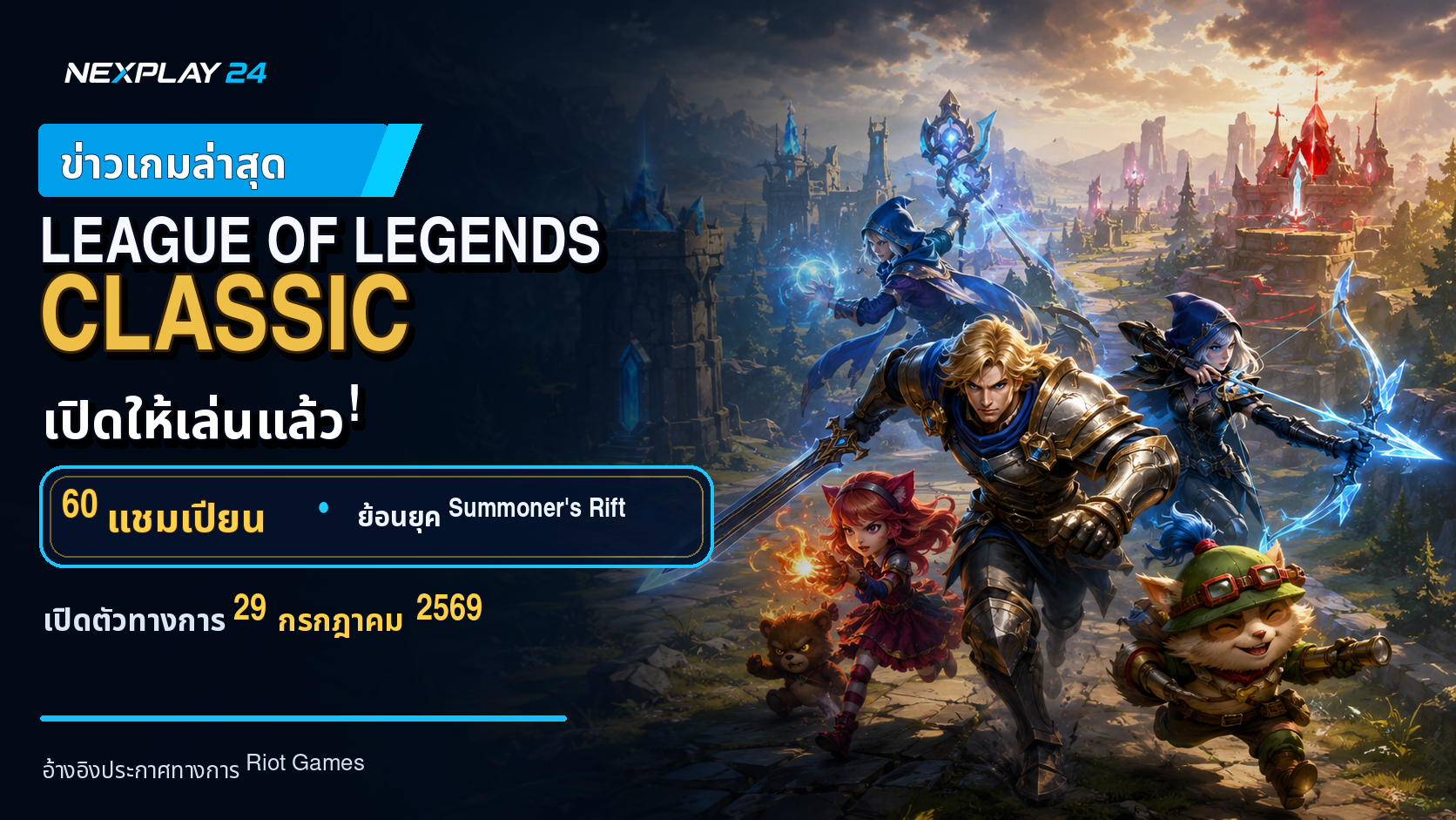 🔥 League of Legends Classic เปิดให้เล่นแล้ว!