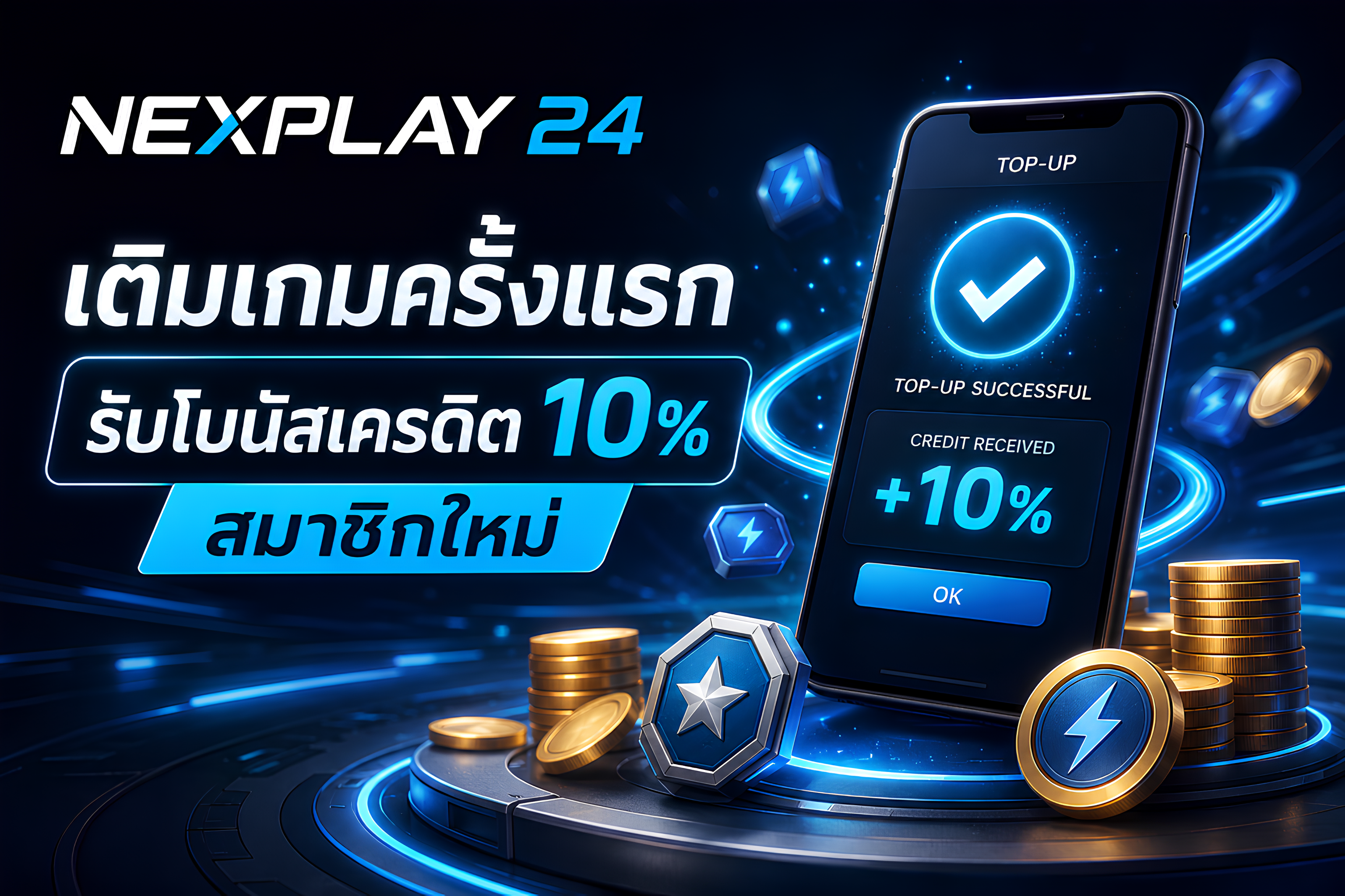 เติมเกมครั้งแรก รับโบนัสเครดิต 10%