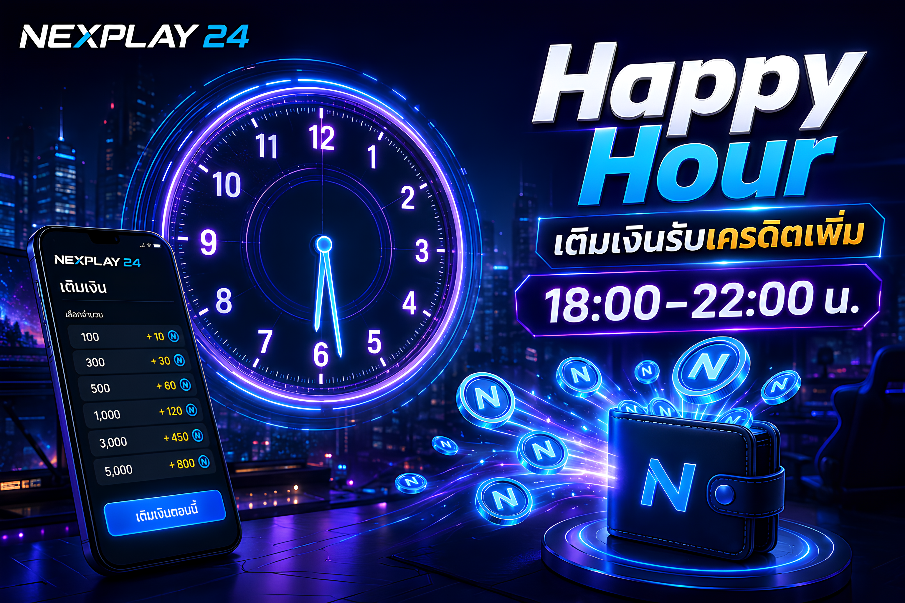 Happy Hour เติมเงินรับเครดิตเพิ่ม