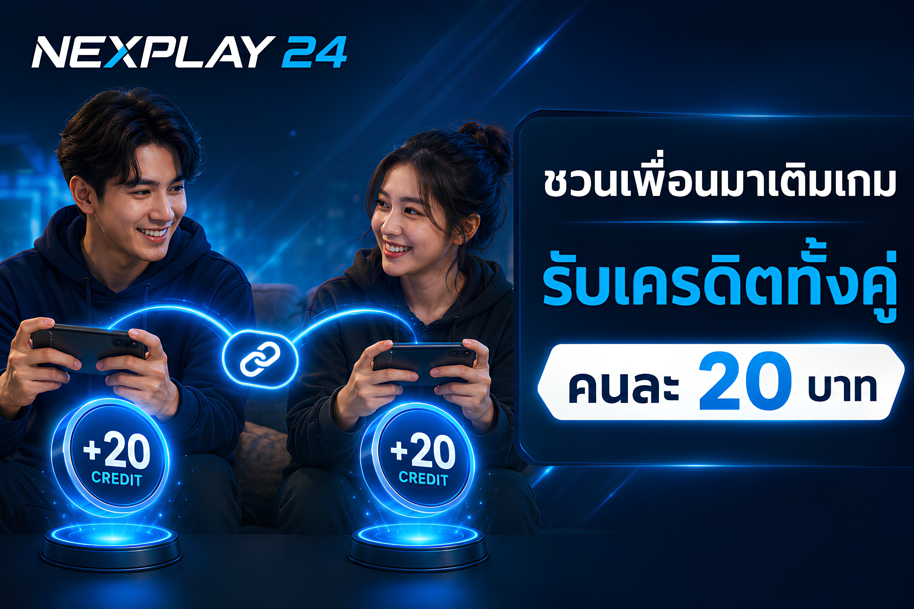 ชวนเพื่อนมาเติมเกม รับเครดิตทั้งคู่
